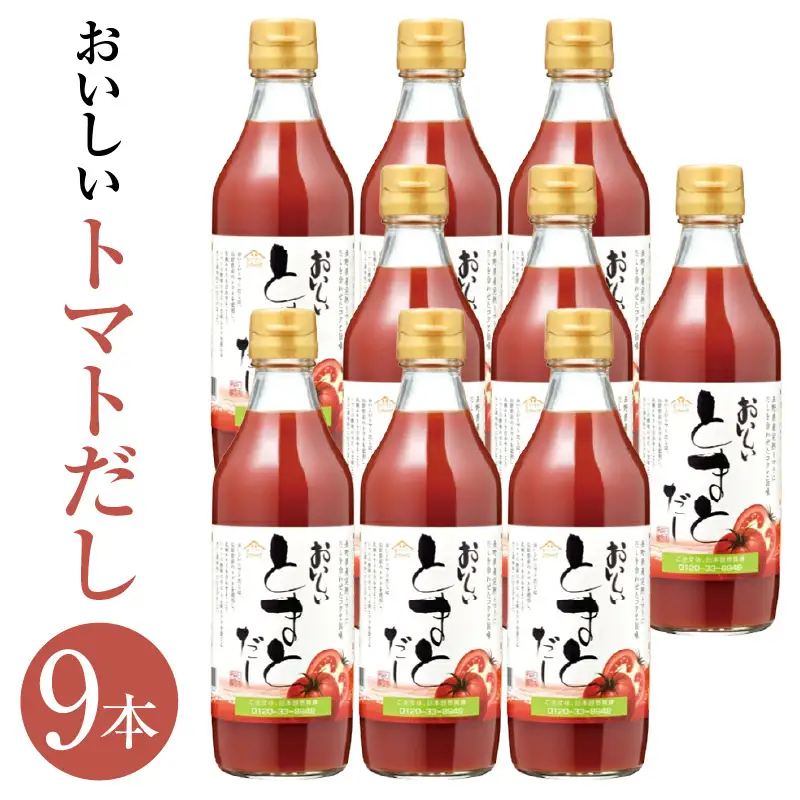 おいしいトマトだし（360ml×9本）｜出汁 調味料 阿久比町
