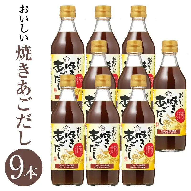おいしい焼きあごだし（360ml×9本）｜あご出汁 調味料 阿久比町