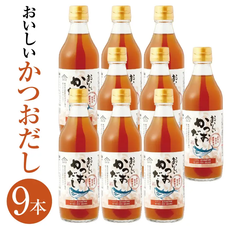 おいしいかつおだし（360ml×9本）｜出汁 調味料 阿久比町