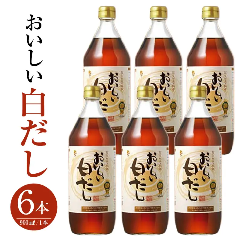 おいしい白だし（900ml×6本）｜ 調味料 出汁 阿久比町
