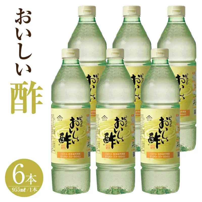 【モンドセレクション金賞受賞！】おいしい酢（995ml×6本）｜調味料 便利 阿久比町