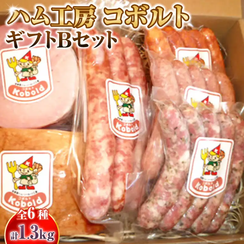 ハム工房コボルト ギフトBセット｜ハム ギフト 阿久比町