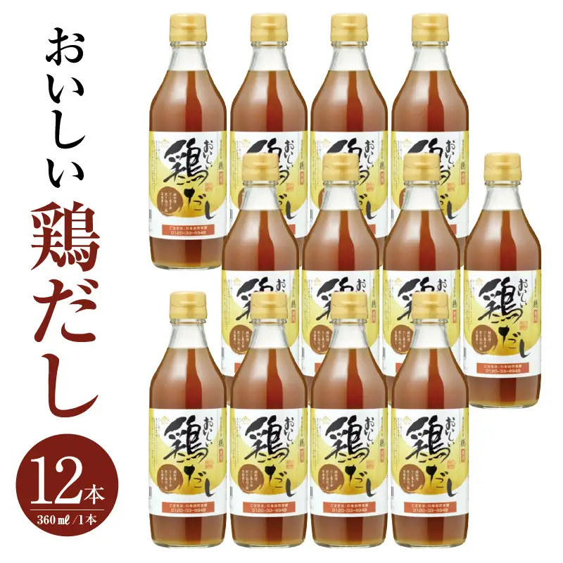 おいしい鶏だし（360ml×12本）｜出汁 調味料 阿久比町