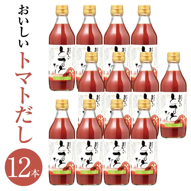 おいしいトマトだし（360ml×12本）｜出汁 調味料 阿久比町