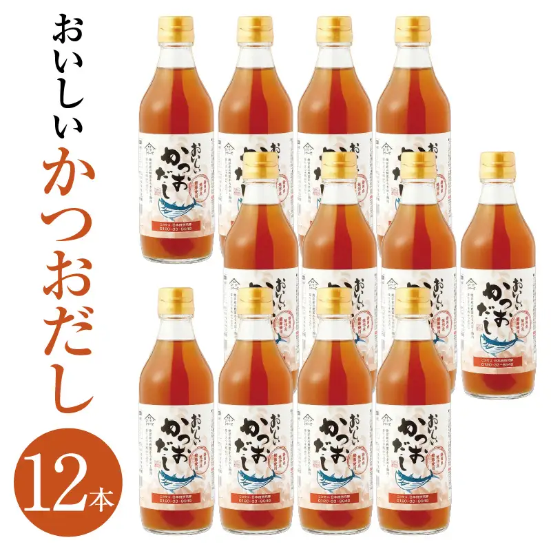 おいしいかつおだし（360ml×12本）｜出汁 調味料 阿久比町