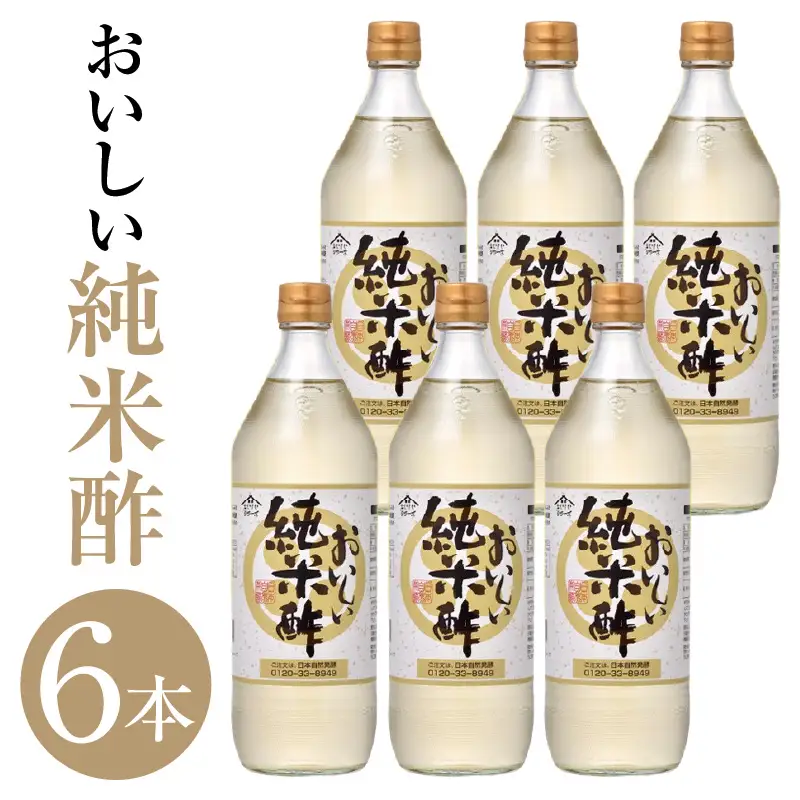 おいしい純米酢（900ml×6本）｜調味料 ビネガー 阿久比町