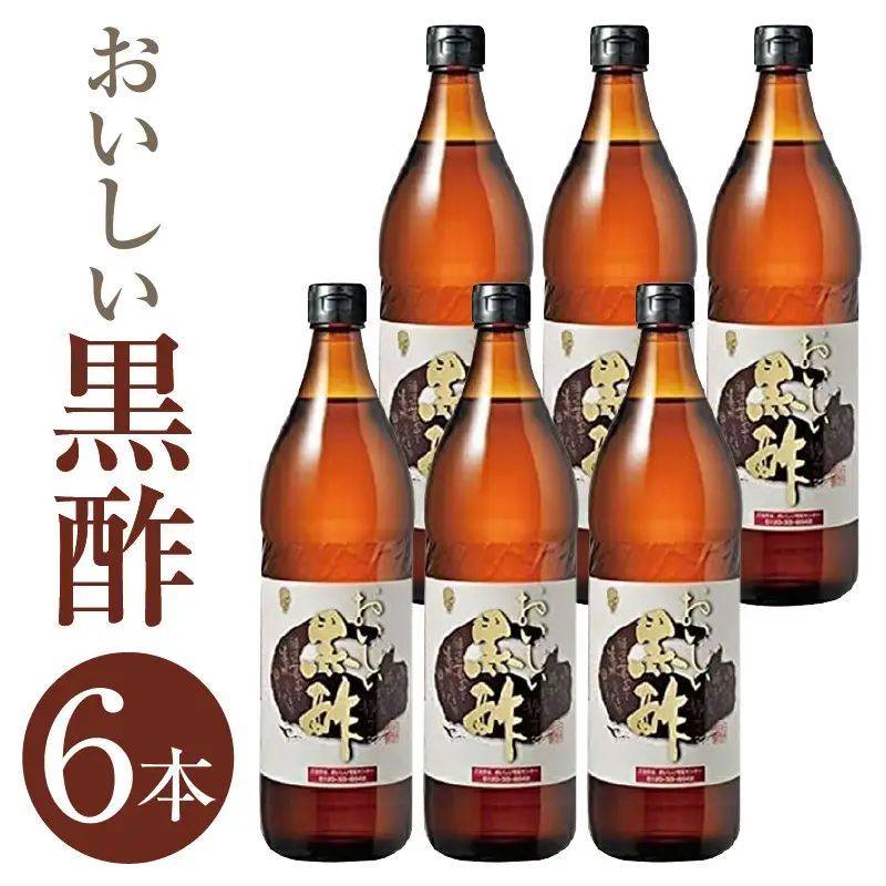 おいしい黒酢（900ml×6本）｜調味料 黒酢 阿久比町