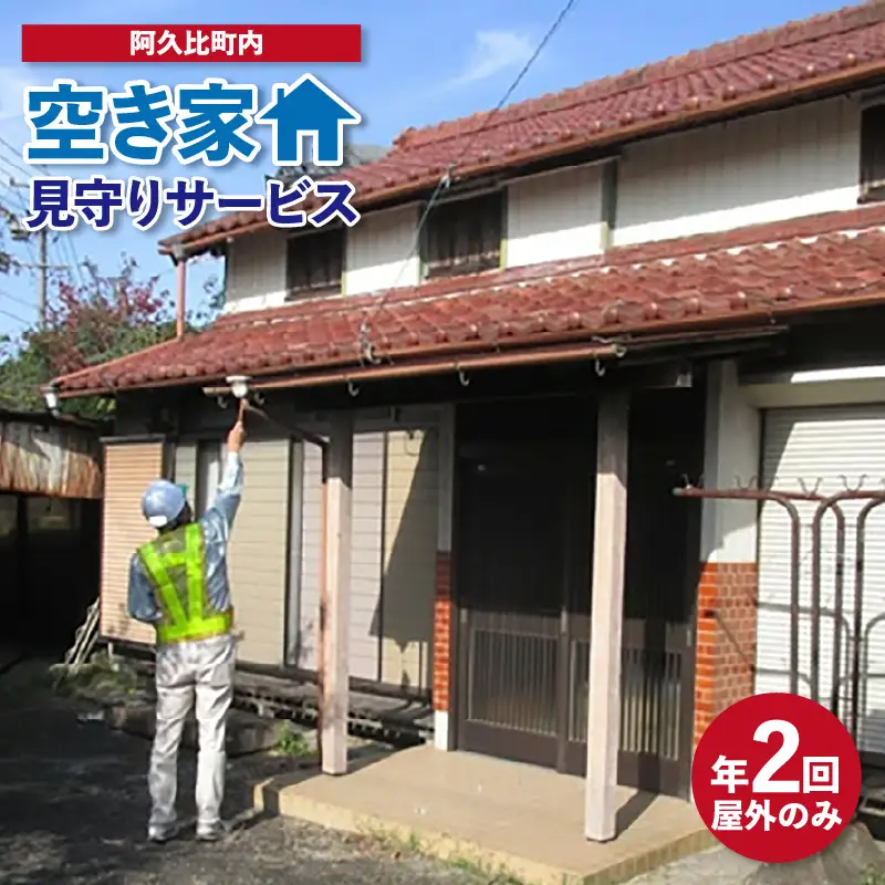 空き家見守りサービス（年2回／屋外のみ）｜チケット 屋外業務のみ 阿久比町 
