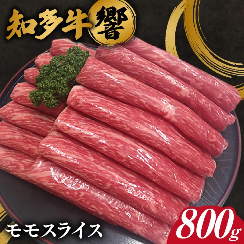 知多牛【響】モモスライス 約800g ｜知多牛モモスライス 牛肉 阿久比町