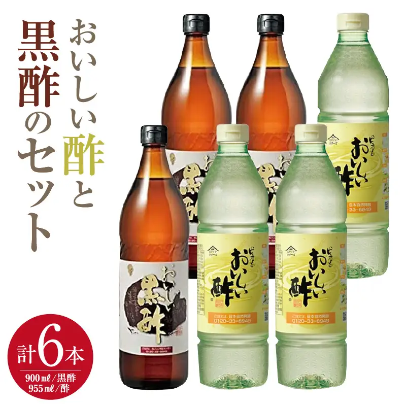 おいしい酢3本・おいしい黒酢3本　【計6本セット】｜調味料 ビネガー 阿久比町