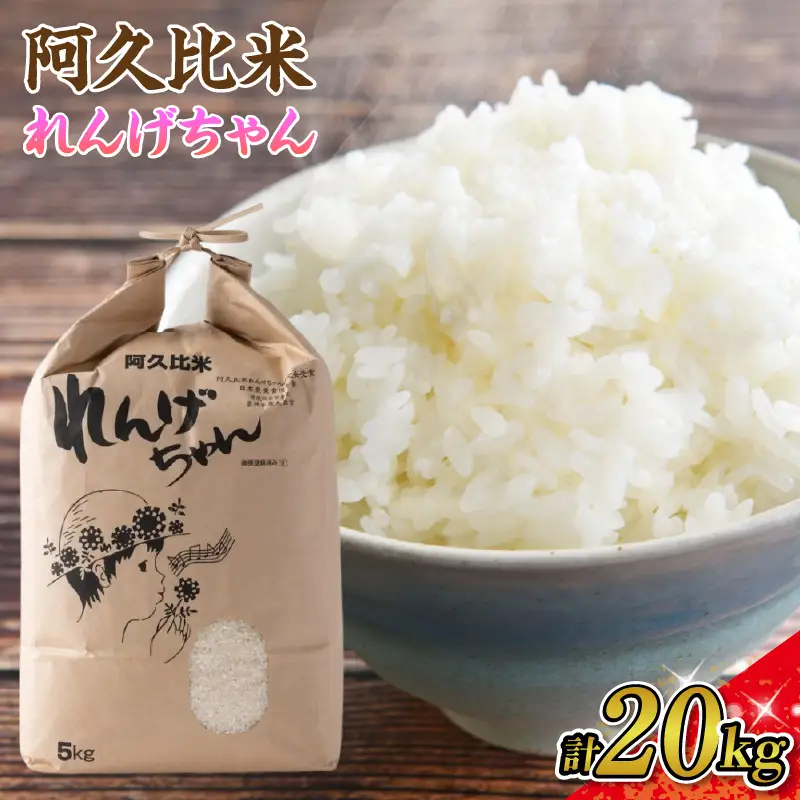 【令和7年度産】阿久比米れんげちゃんコシヒカリ　計20kg（5kg×4袋）｜米 阿久比町