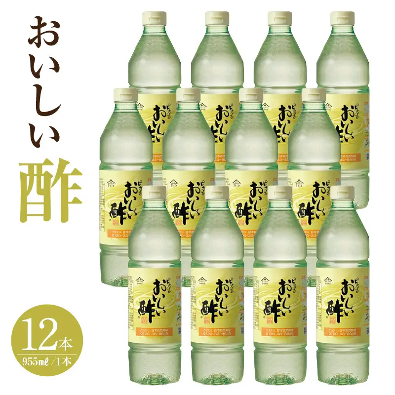 【モンドセレクション金賞受賞！】おいしい酢（995ml×12本）｜調味料 便利 阿久比町