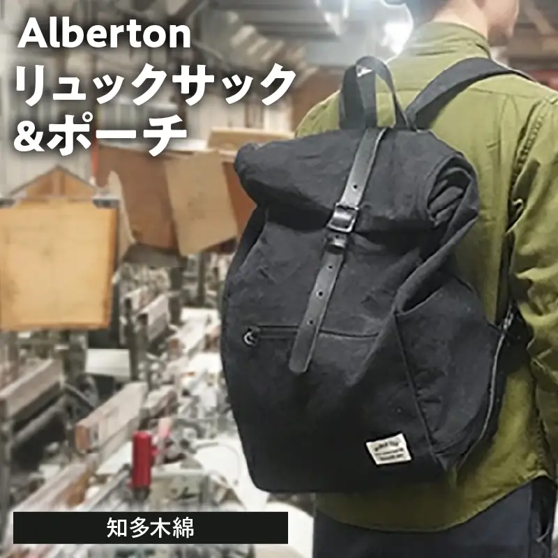 Alberton リュックサック ＆ porch ｜リュック サック ポーチ  阿久比町