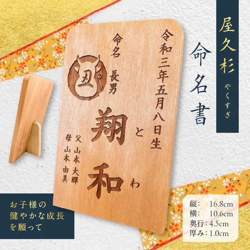 屋久杉 命名書 K042-003