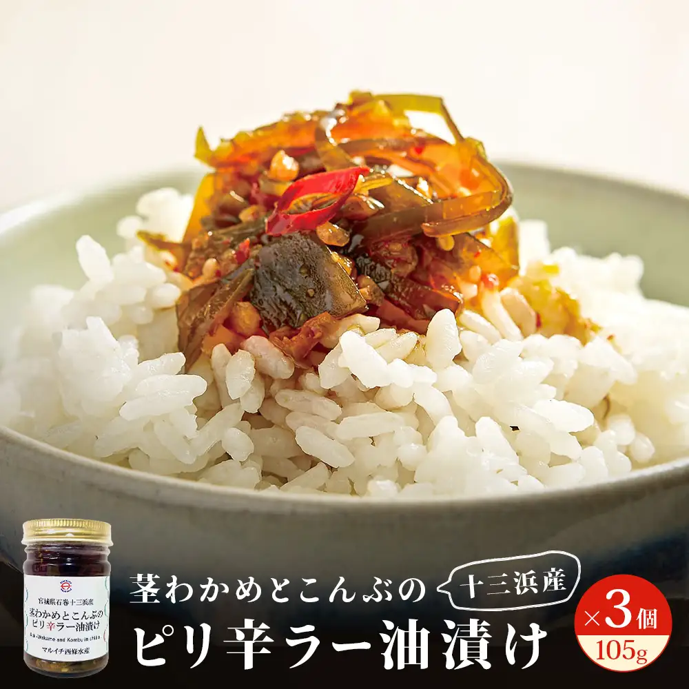 茎わかめとこんぶのピリ辛ラー油漬け 3個セット 茎わかめ ご飯のお供 瓶詰め おつまみ 石巻市
