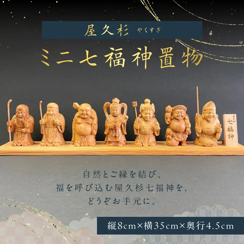 屋久杉 ミニ 七福神 置物 K042-004 | 鹿児島県鹿児島市 | ふるさと納税