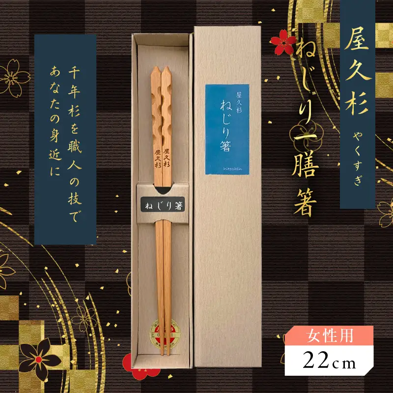 屋久杉 ねじり 一膳 箸 女性用（ 22cm ） K042-005_1