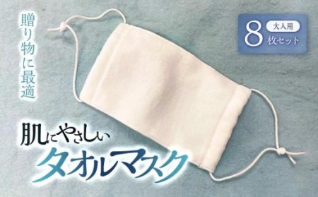 ＼贈り物に最適 ／「肌にやさしいタオルマスクセット」 大人用8枚セット【IY010_x】