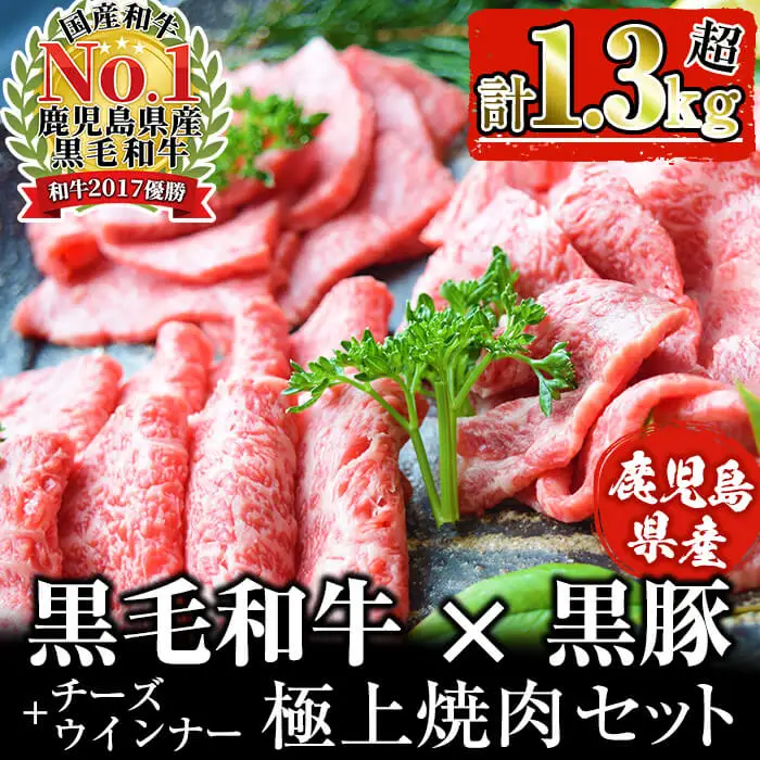 【鹿児島県産黒毛和牛・黒豚】お家でいただく極上 焼肉セット(チーズウインナー＆タレ付き)計1.3kg以上！ b5-202 