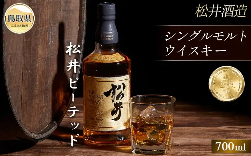 （ピート麦芽使用）シングルモルト「松井ピーテッド」マツイウイスキー/松井酒造カートン入_T2600044