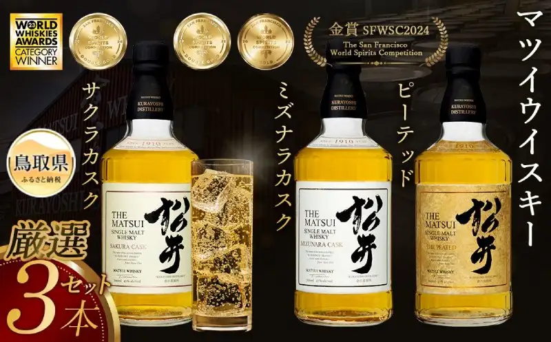 マツイウイスキー「松井贅沢3本セット」シングルモルト飲み比べ/松井酒造カートン入_T2600049