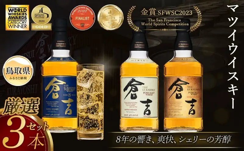マツイウイスキー「倉吉贅沢3本セット」ピュアモルト飲み比べ/松井酒造カートン入_T2600050