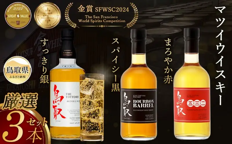 （飲み比べ）マツイウイスキー鳥取3本セット/松井酒造_T2600051