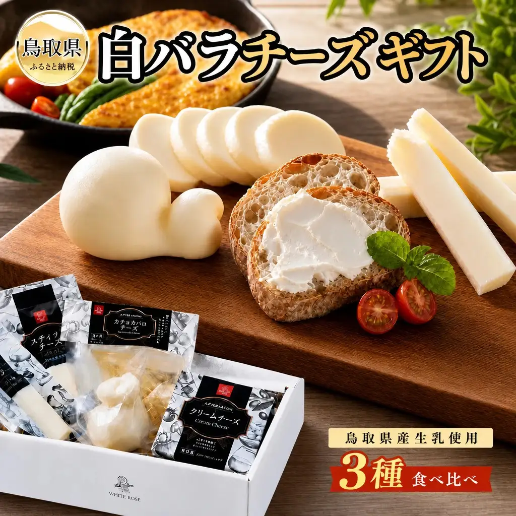 白バラのチーズギフト_T2600106