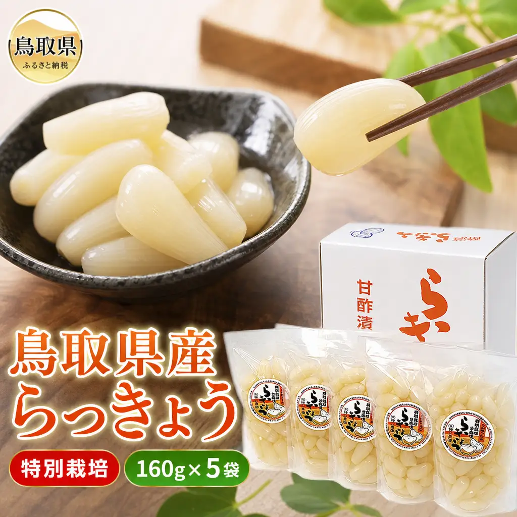 特別栽培らっきょうの甘酢漬_T2600030