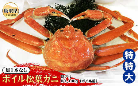  【魚倉】足1本なしボイル松葉ガニ訳あり 特特大 約1,100g（ボイル前）【期間限定】_T2600158