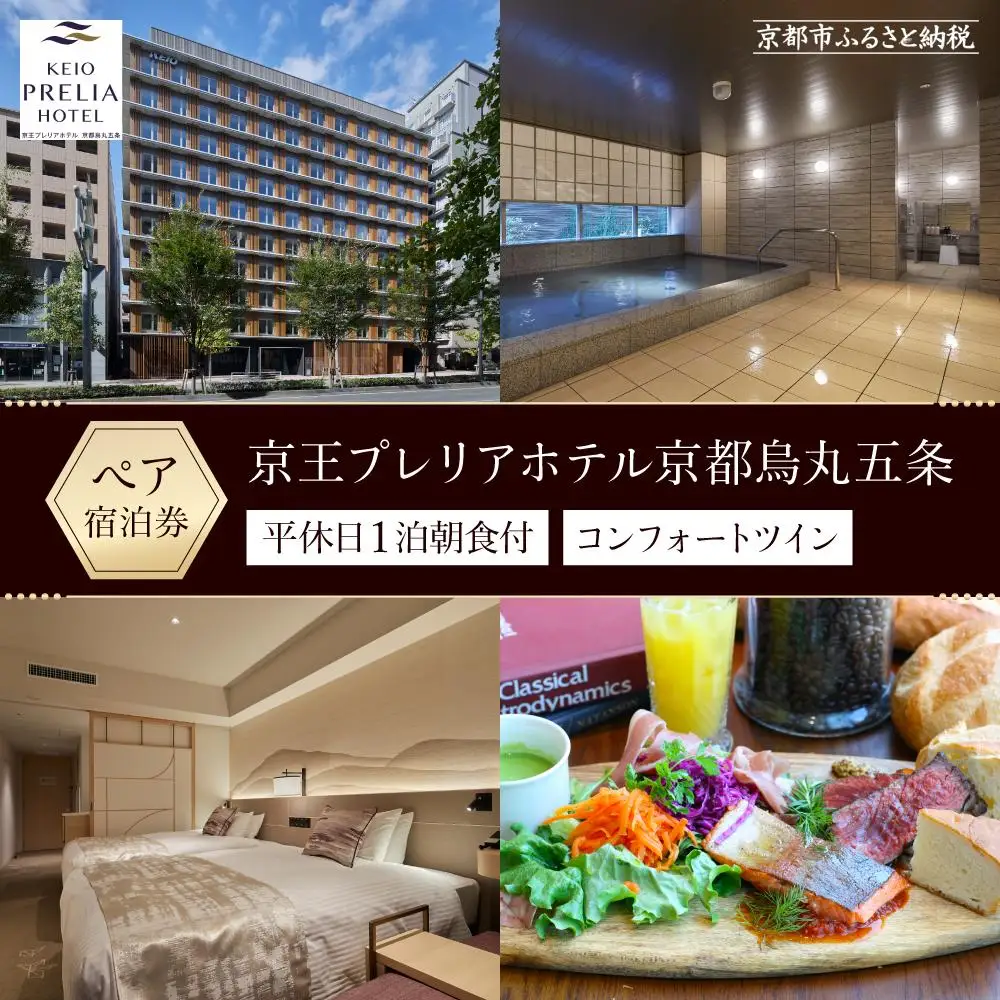 【京王プレリアホテル京都烏丸五条】平休日1泊朝食付 ペア宿泊券《コンフォートツイン》