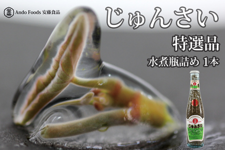 特選じゅんさい水煮瓶詰め1本