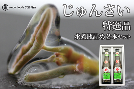 特選じゅんさい水煮瓶詰め2本