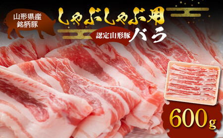 山形豚 バラ しゃぶしゃぶ用 600g 山形県産 銘柄豚 認定 ブランド豚 豚肉 山形県 南陽市 [1831]