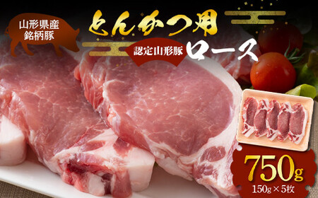 山形豚 ロース とんかつ用 750g (150g×5枚) 山形県産 銘柄豚 認定 ブランド豚 豚肉 山形県 南陽市 [1833]