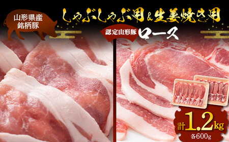 山形豚 ロース しゃぶしゃぶ用 600g & ロース 生姜焼き用 600g 山形県産 銘柄豚 認定 ブランド豚 豚肉 山形県 南陽市 [1836]