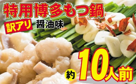 もつ鍋 特用 醤油味 10人前 博多もつ鍋 配送不可 離島 鍋セット 鍋物 国産牛もつ 下処理済み 醤油スープ 本場のもつ鍋 上質 やわらか クセがない 