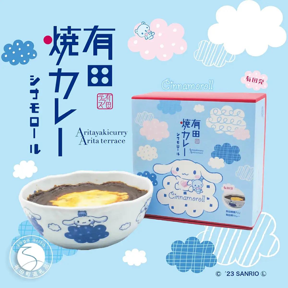シナモロール 有田焼カレーのコラボレーション 小サイズ 2個セット 【プレアデス】 コラボ ボウル お皿 焼カレー 佐賀県産米 贈り物 ギフト 食器 うつわ カレー皿 サラダボウル al001