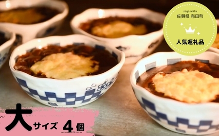【器いろいろ】有田焼カレー 大サイズ4個入セット スパイス ギフト プレゼント 贈り物 人気 お取り寄せ 冷凍 器 食器 al021