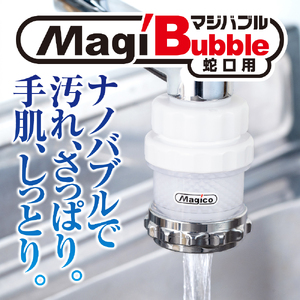 ナノバブル発生器 マジバブル（蛇口用）｜ シャワーヘッド シャワー お風呂 シャワーヘッド グッズ バス用品 風呂 シャワー ヘッド バブル シャワー 【KE0021】