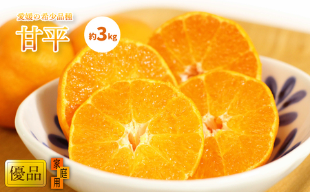 【甘平】【2027年1月中旬頃から順次発送】甘平 家庭用(優品) 約3kg | 愛媛県松山市【KK0141】