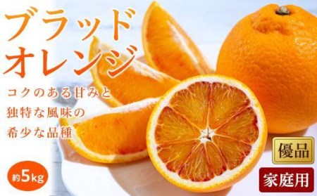 【2027年3月中旬頃から順次発送】 ブラッドオレンジ＜家庭用・優品＞約5kg【KK027_x】