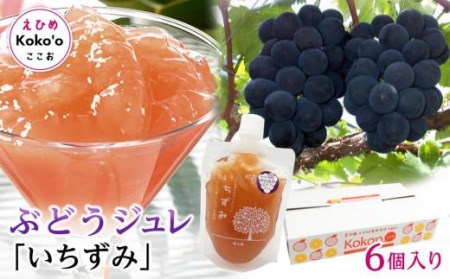 「いちずみ」ぶどうジュレ　６個入り　(ココオ簡易BOX入り) おすすめ 人気 ギフト セット 愛媛県 松山市【KK0801】