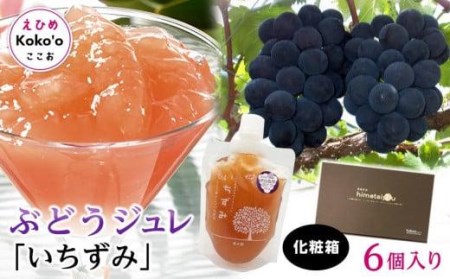 「いちずみ」ぶどうジュレ　６個入り【化粧箱入り】 おすすめ 人気 ギフト セット 愛媛県 松山市【KK0841】