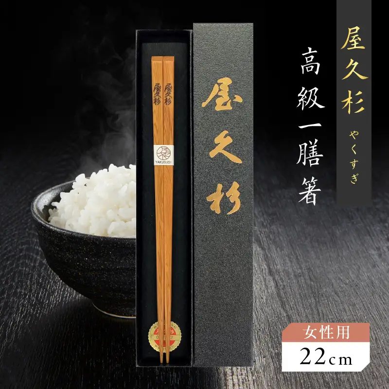 屋久杉 高級 一膳 箸 女性用（ 22cm ） K042-009_1