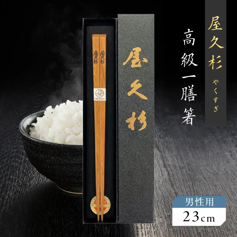 屋久杉 高級 一膳 箸 男性用（ 23cm ） K042-009_2