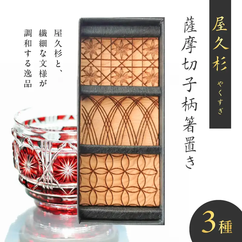 屋久杉 薩摩切子 柄 箸置き K042-010
