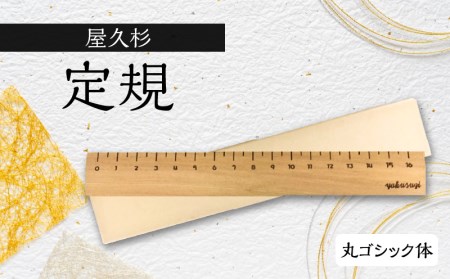 屋久杉 定規 B 丸ゴシック体 K042-012_2