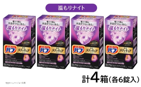 SA3017　花王バブ メディキュア 温もりナイト 6錠入×4箱