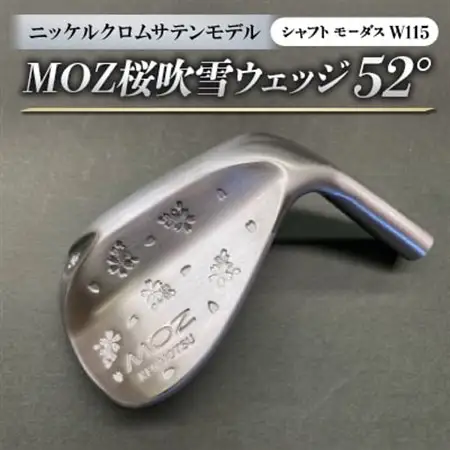 MOZ桜吹雪ウェッジ　52°ニッケルクロムサテンモデル　ノーメッキ仕上げ　(モーダスW115)　1本_雑貨・日用品 ゴルフ用品 スポーツ・アウトドア用品 _【1399386】